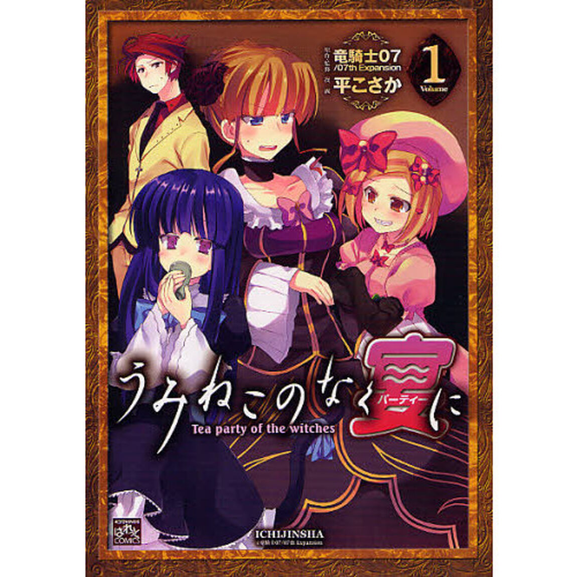 うみねこのなく宴に　Ｔｅａ　ｐａｒｔ　１