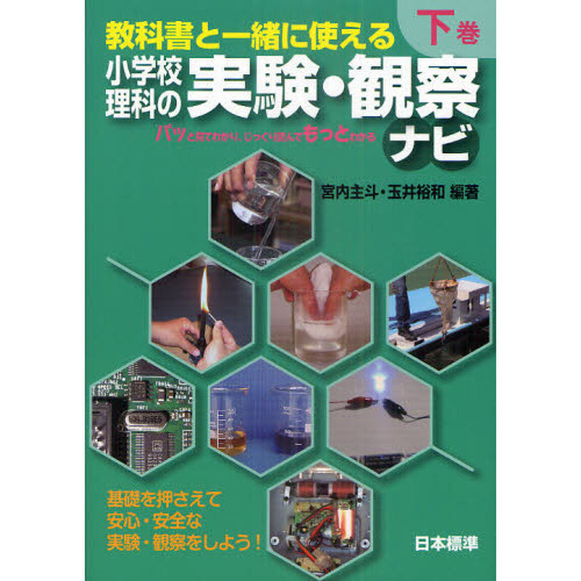 教科書と一緒に使える小学校理科の実験・観察ナビ　下巻