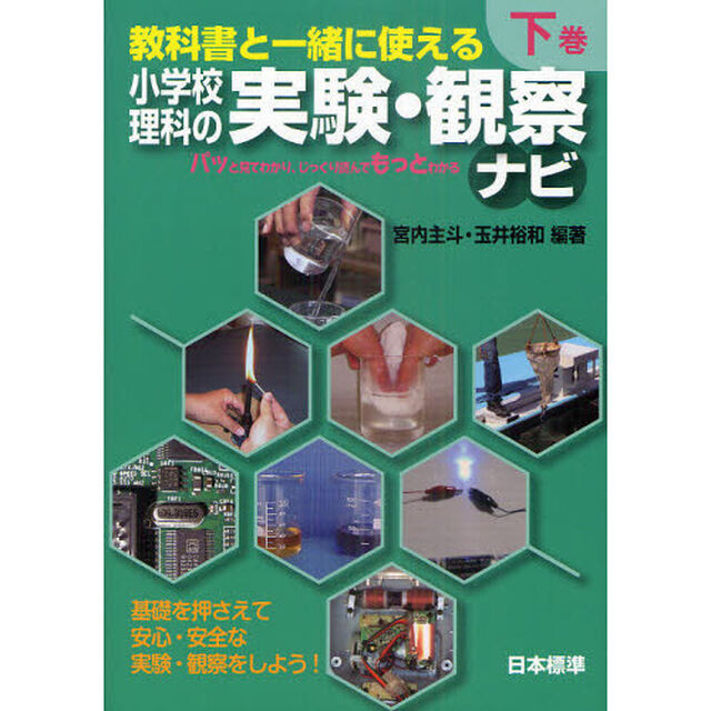 教科書と一緒に使える小学校理科の実験・観察ナビ　下巻