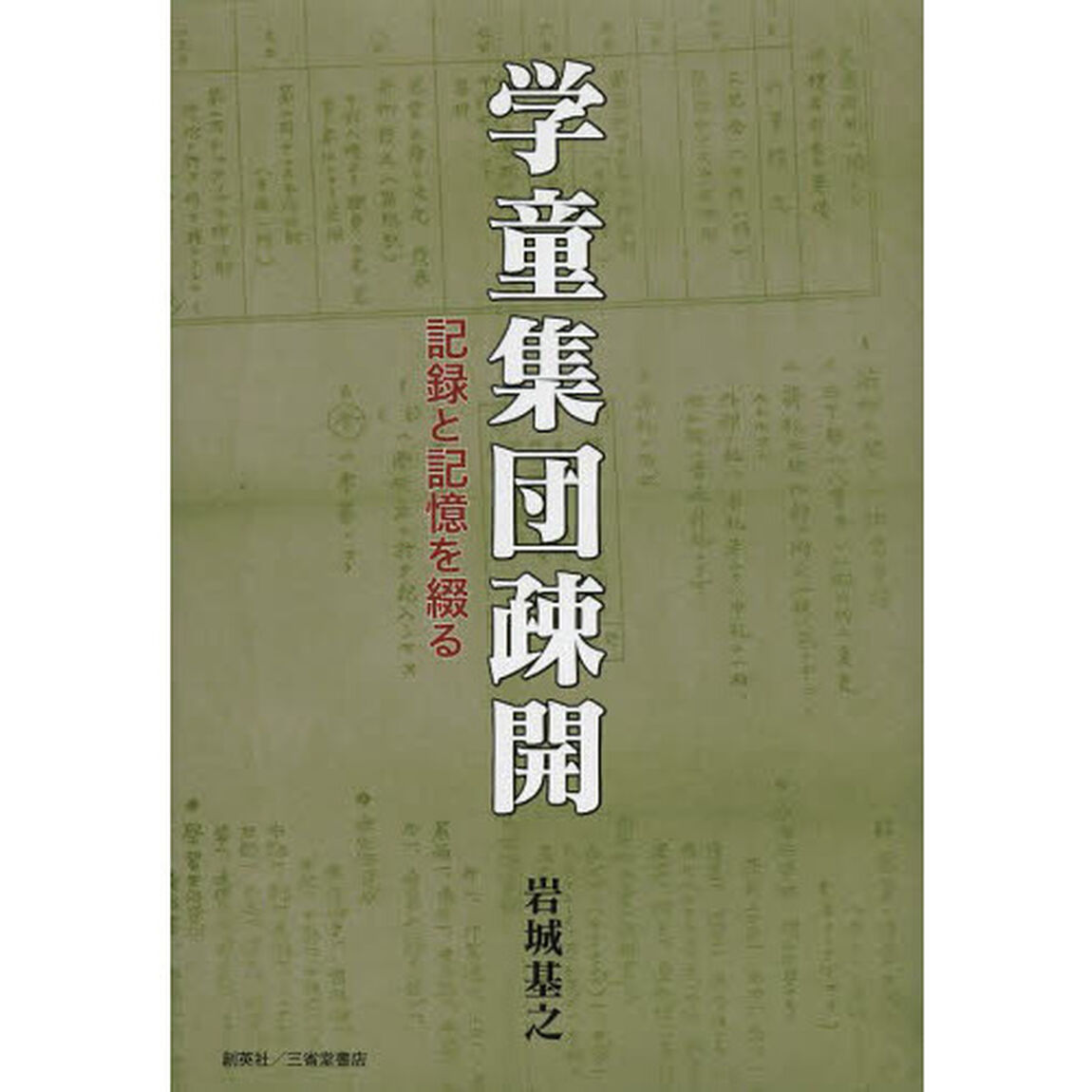 学童集団疎開　記録と記憶を綴る　東北・鳴子温泉宿での一年二か月間〈昭和十九年八月から昭和二十年十月まで〉
