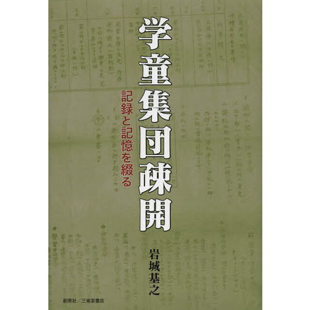 学童集団疎開　記録と記憶を綴る　東北・鳴子温泉宿での一年二か月間〈昭和十九年八月から昭和二十年十月まで〉