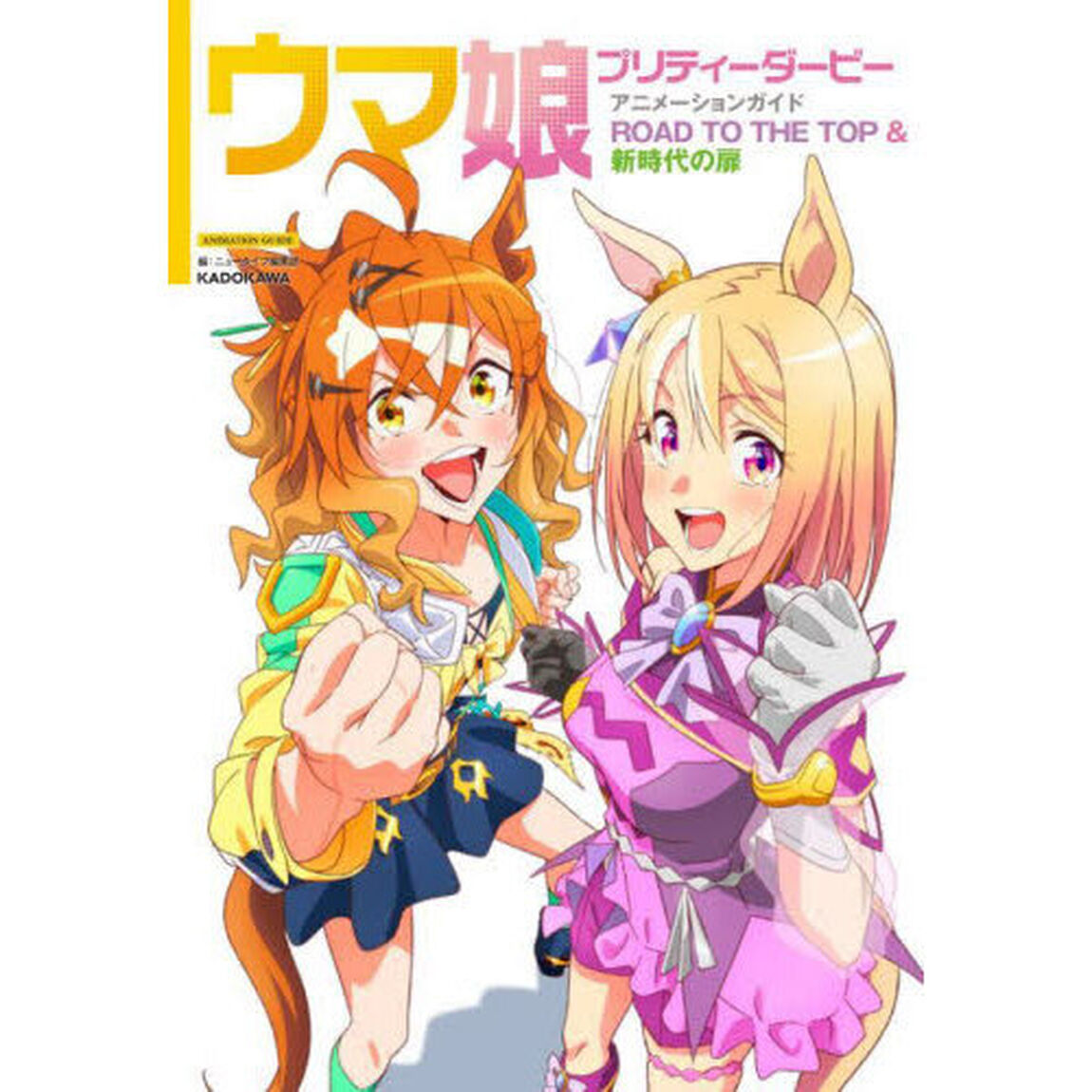 ウマ娘プリティーダービーアニメーションガイドＲＯＡＤ　ＴＯ　ＴＨＥ　ＴＯＰ＆新時代の扉