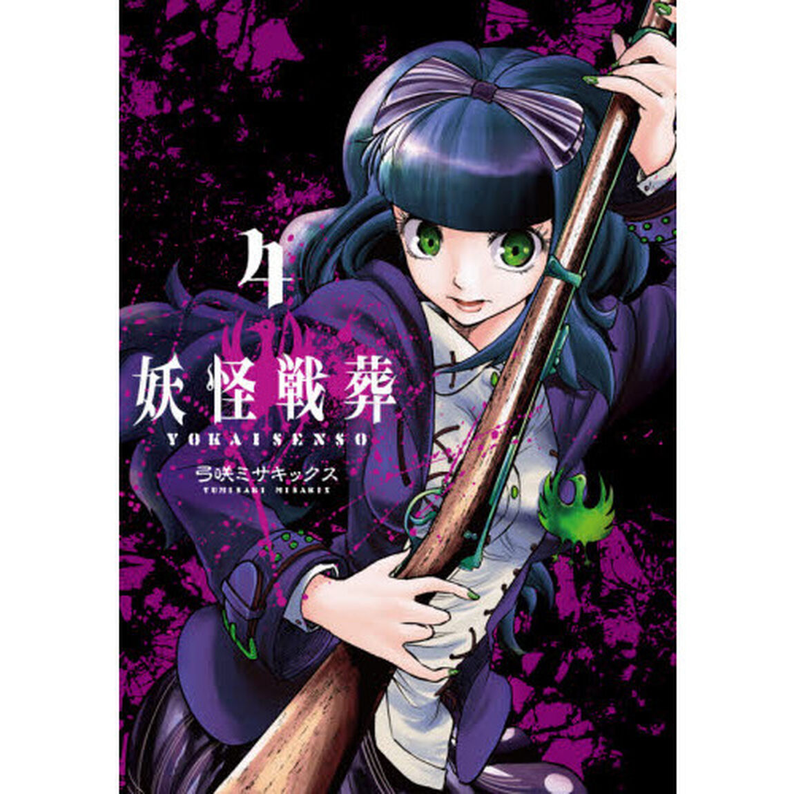 妖怪戦葬　　　４