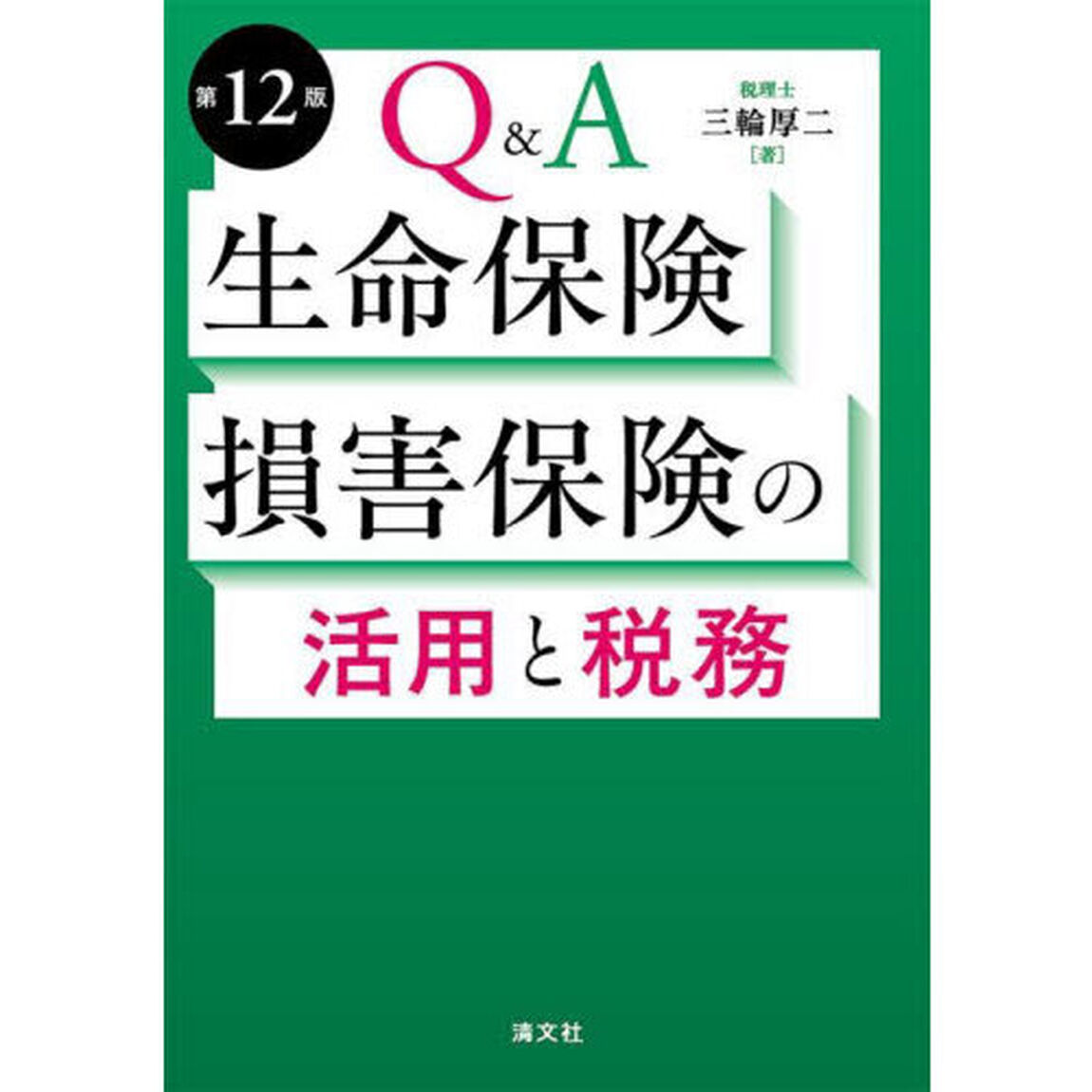 Ｑ＆Ａ生命保険・損害保険の活用と税務「第１２版」