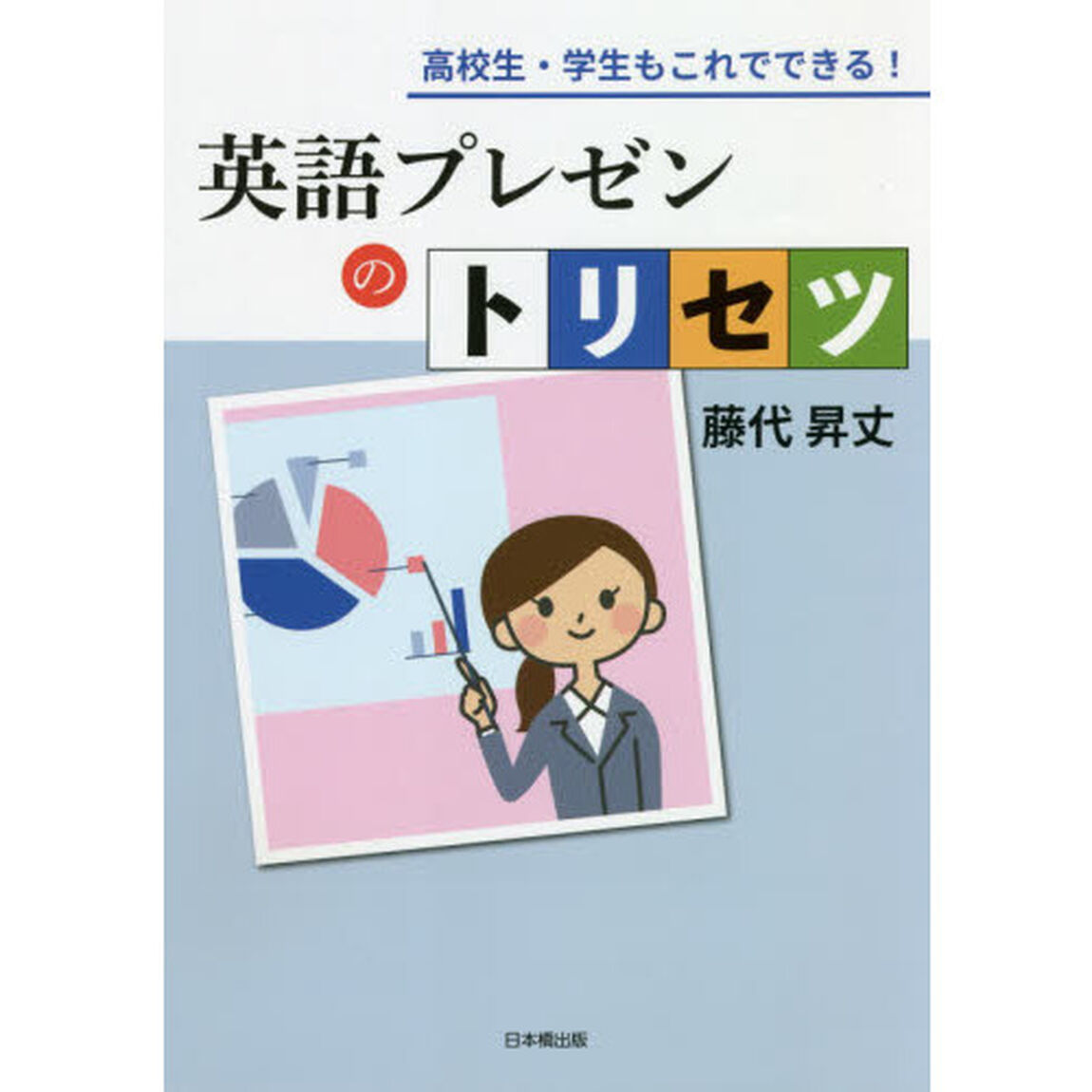 英語プレゼンのトリセツ　高校生・学生もこれでできる！
