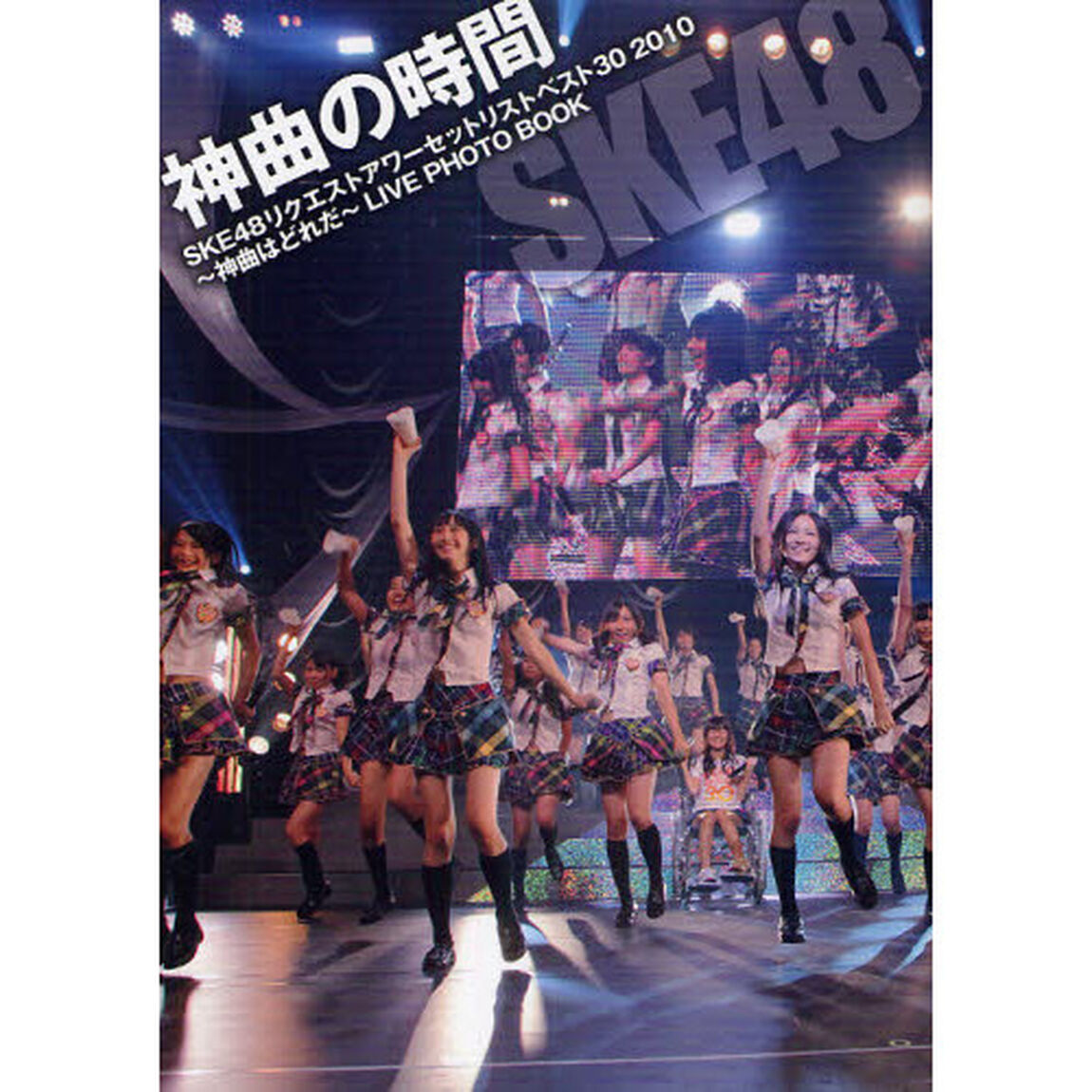 神曲の時間　ＳＫＥ４８リクエストアワーセットリストベスト３０　２０１０〜神曲はどれだ〜ＬＩＶＥ　ＰＨＯＴＯ　ＢＯＯＫ