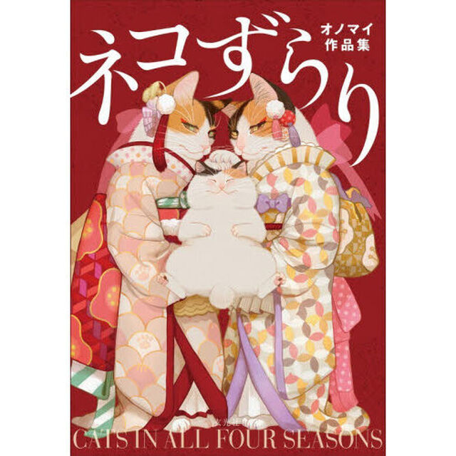 ネコずらり　オノマイ作品集