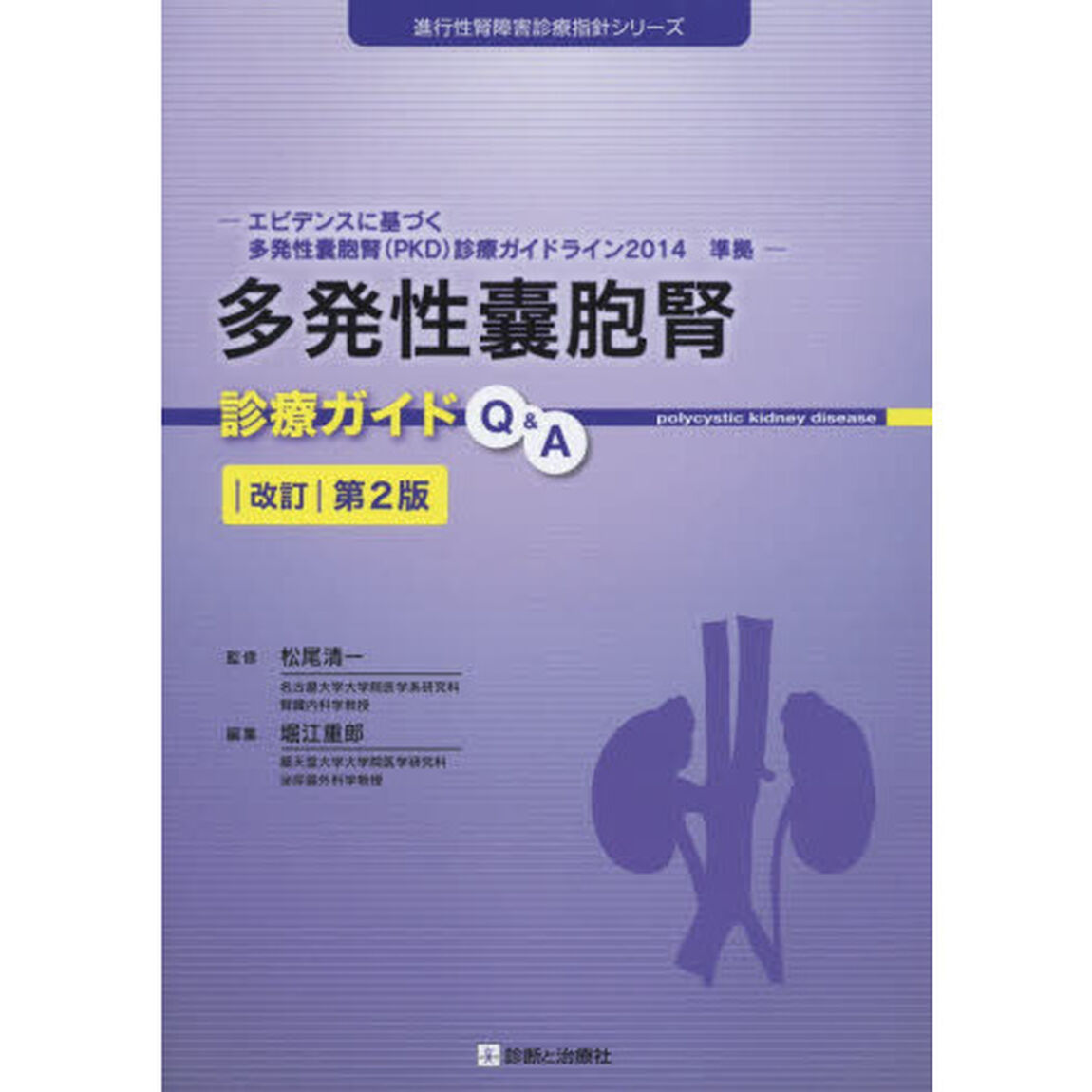 多発性嚢胞腎診療ガイドＱ＆Ａ「改訂第２版」