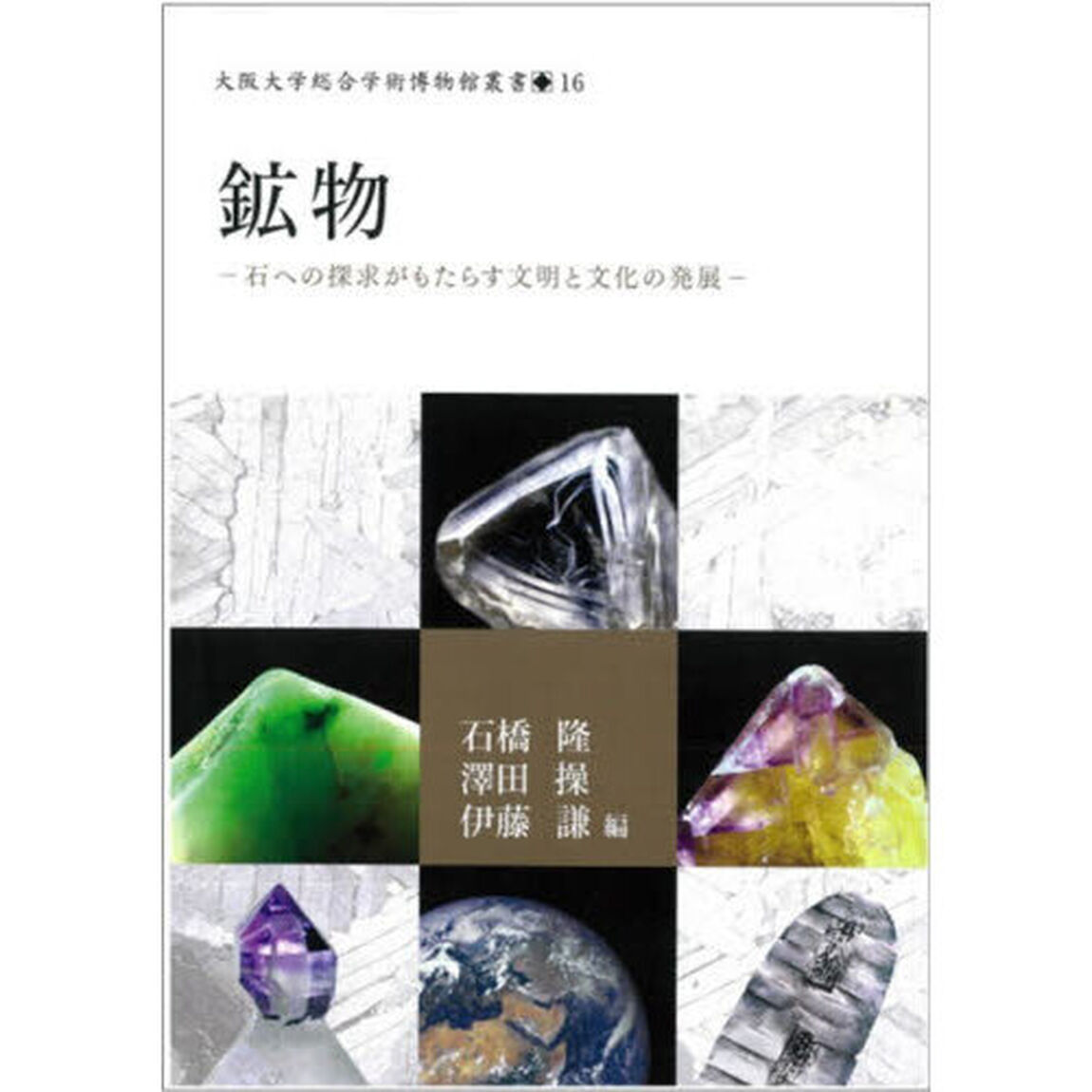 鉱物　石への探求がもたらす文明と文化の発展「オンデマンド版」
