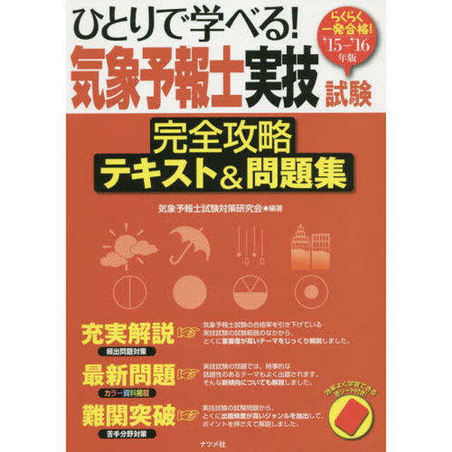 ひとりで学べる！気象予報士実技試験完全攻略テキスト＆問題集　らくらく一発合格　&rsquo;１５－&rsquo;１６年版