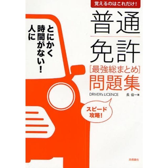 普通免許〈最強総まとめ〉問題集　覚えるのはこれだけ！