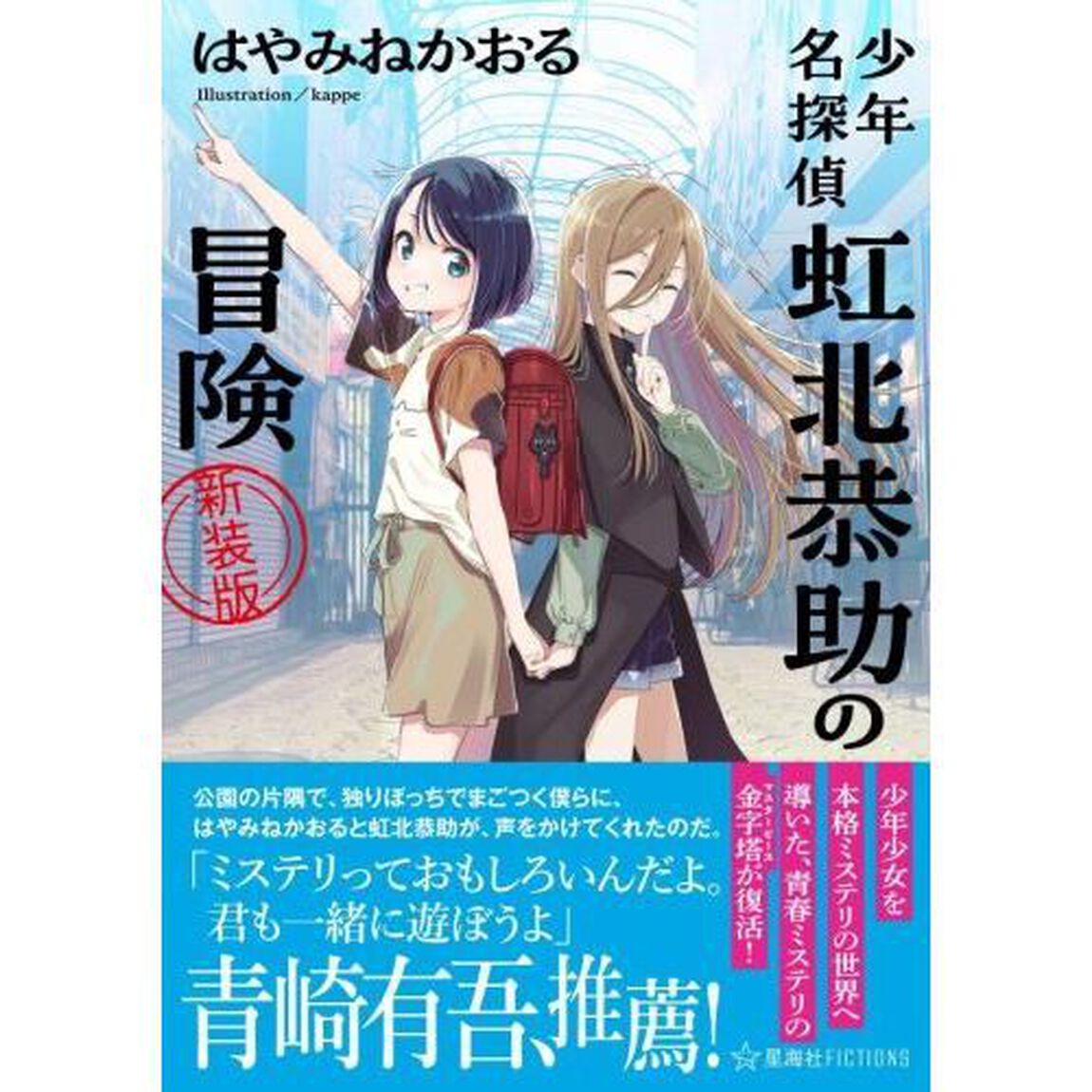 少年名探偵虹北恭助の冒険「新装版」