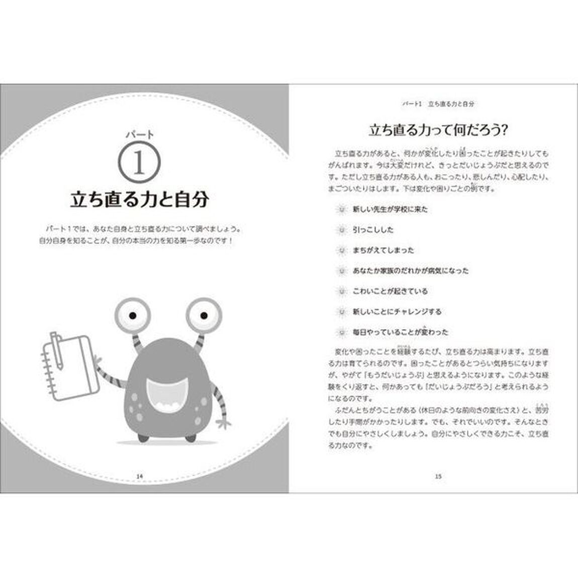 きみは何でもできる　子どもが変化に対応し新しいことに挑戦するためのガイド