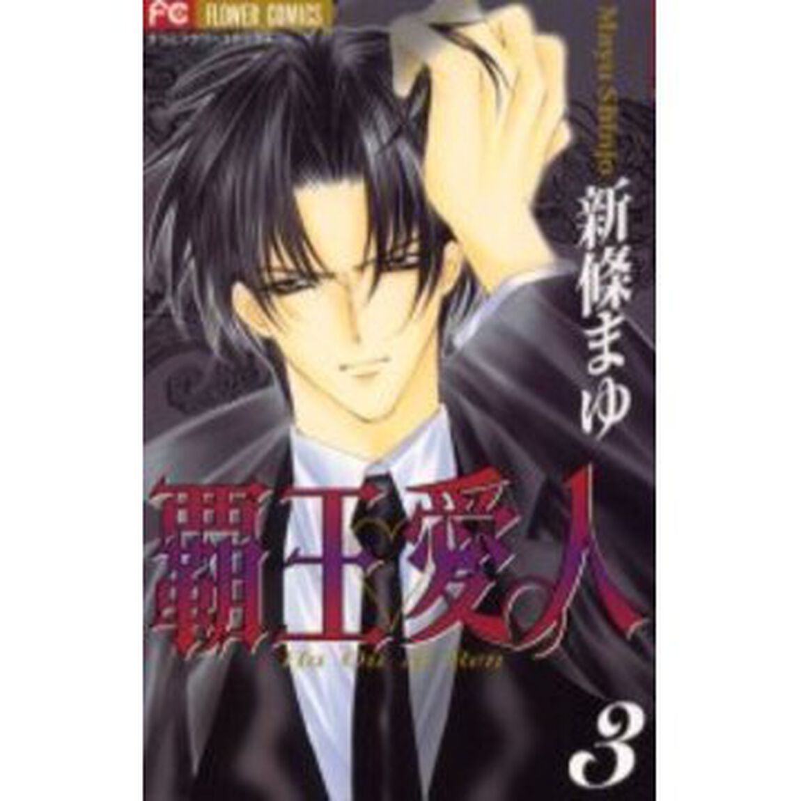 覇王・愛人（アイレン）　３