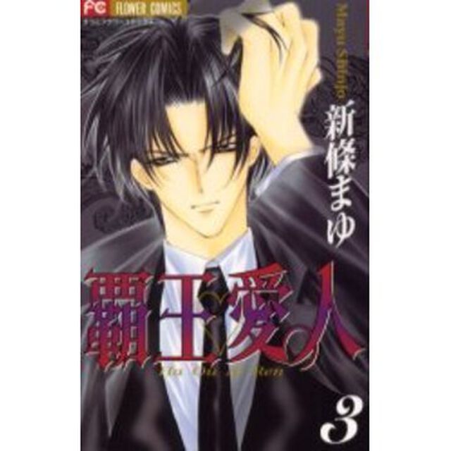 覇王・愛人（アイレン）　３