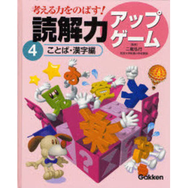 考える力をのばす！読解力アップゲーム　４「ことば・漢字編」