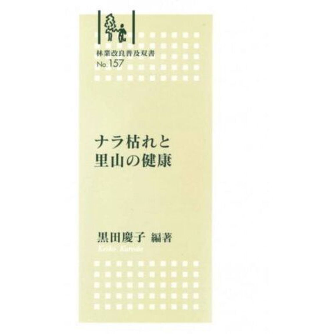 ナラ枯れと里山の健康