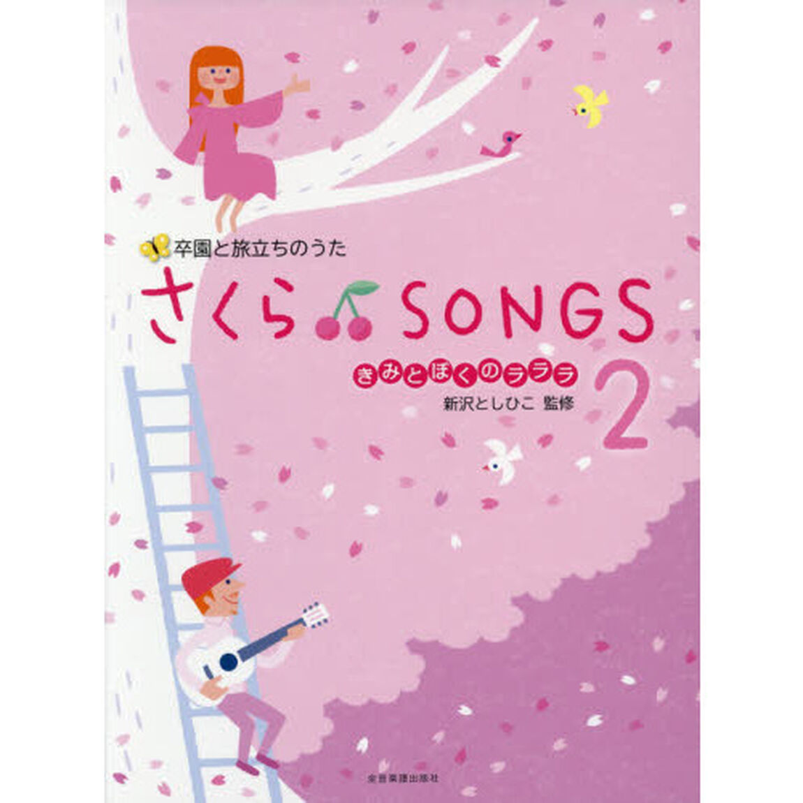 さくらＳＯＮＧＳ　卒園と旅立ちのうた　２「きみとぼくのラララ」