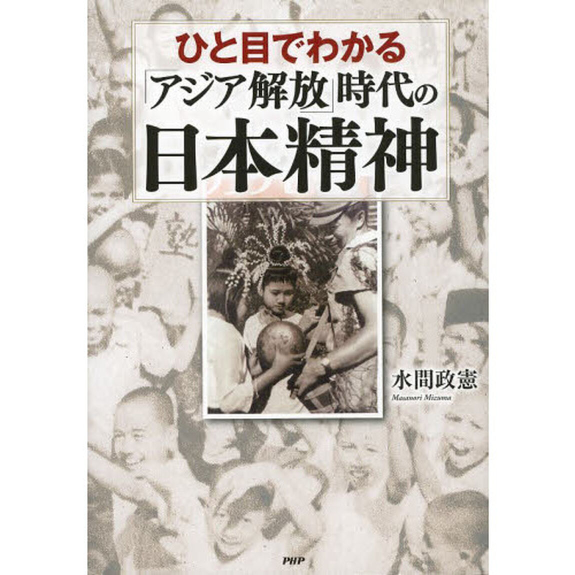 ひと目でわかる「アジア解放」時代の日本精神