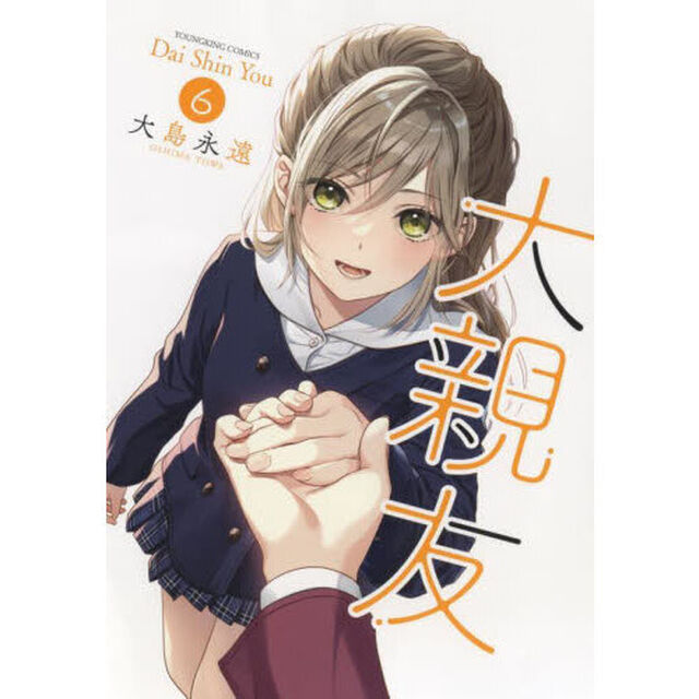 大親友　６