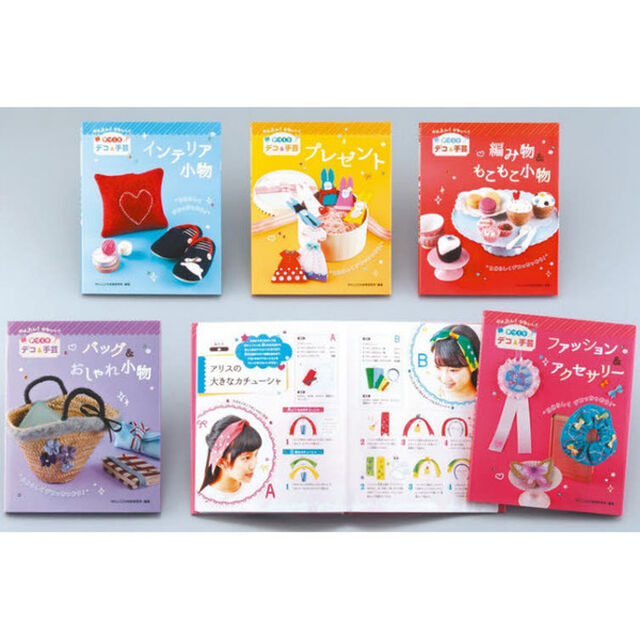 かんたん！かわいい！手づくりデコ＆手芸　５巻セット