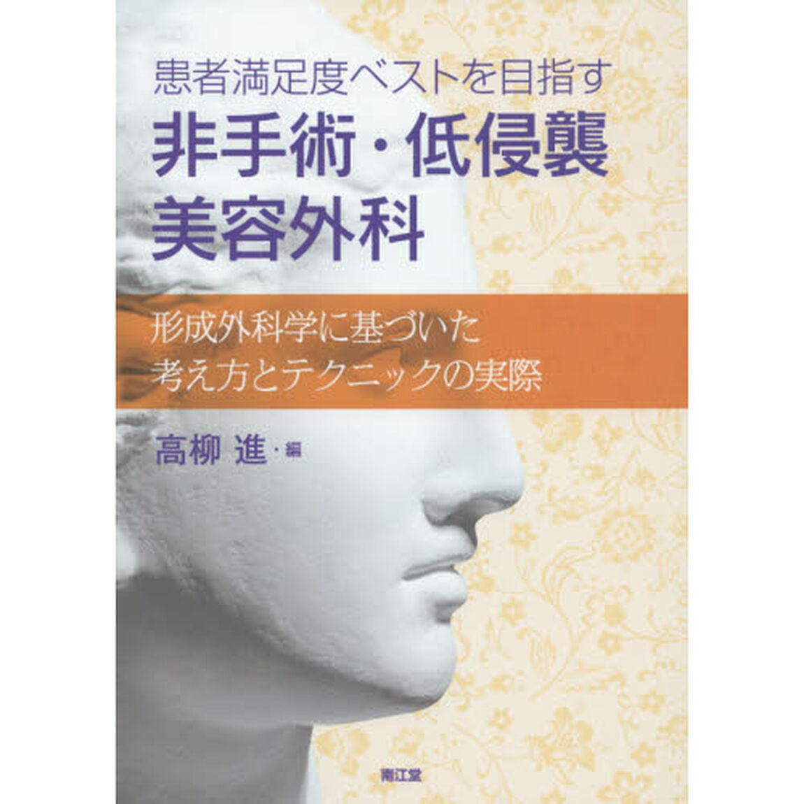 患者満足度ベストを目指す非手術・低侵襲美容外科　形成外科学に基づいた考え方とテクニックの実際