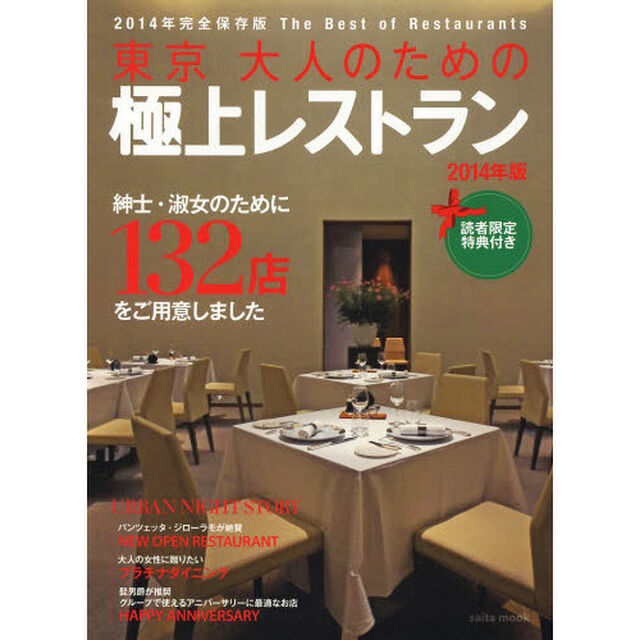 東京大人のための極上レストラン　２０１４年版「紳士・淑女のための１３２店」