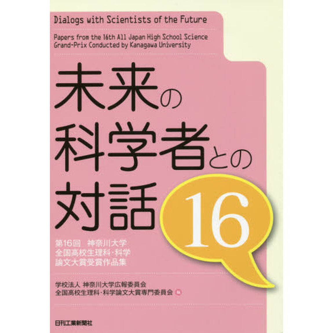 未来の科学者との対話　第１６回神奈川大学全国高校生理科・科学論文大賞受賞作品集　１６