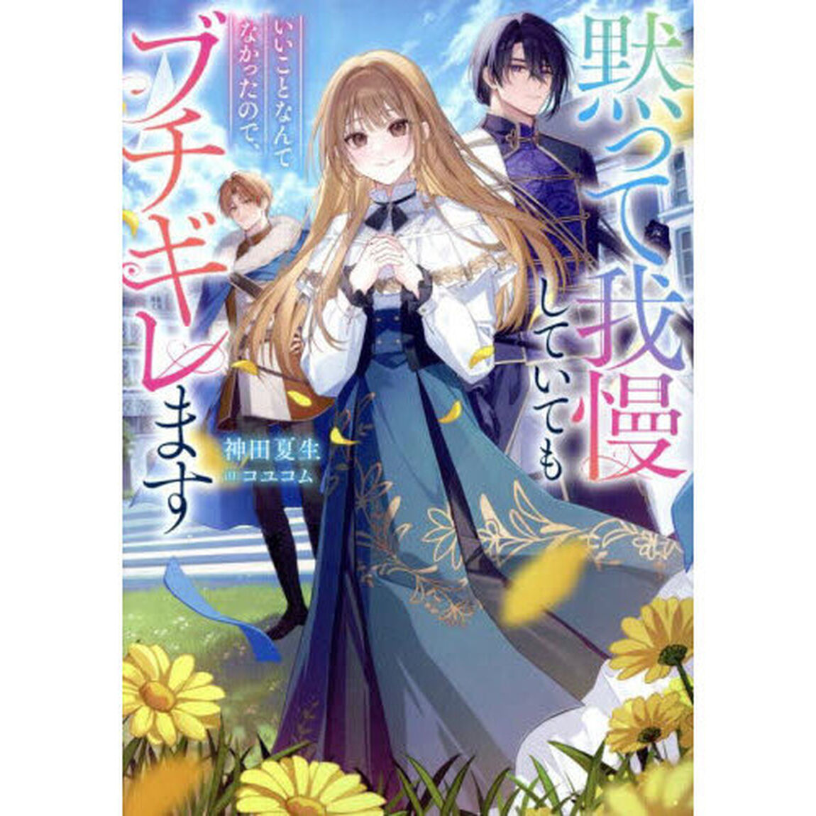 黙って我慢していてもいいことなんてなかったので、ブチギレます