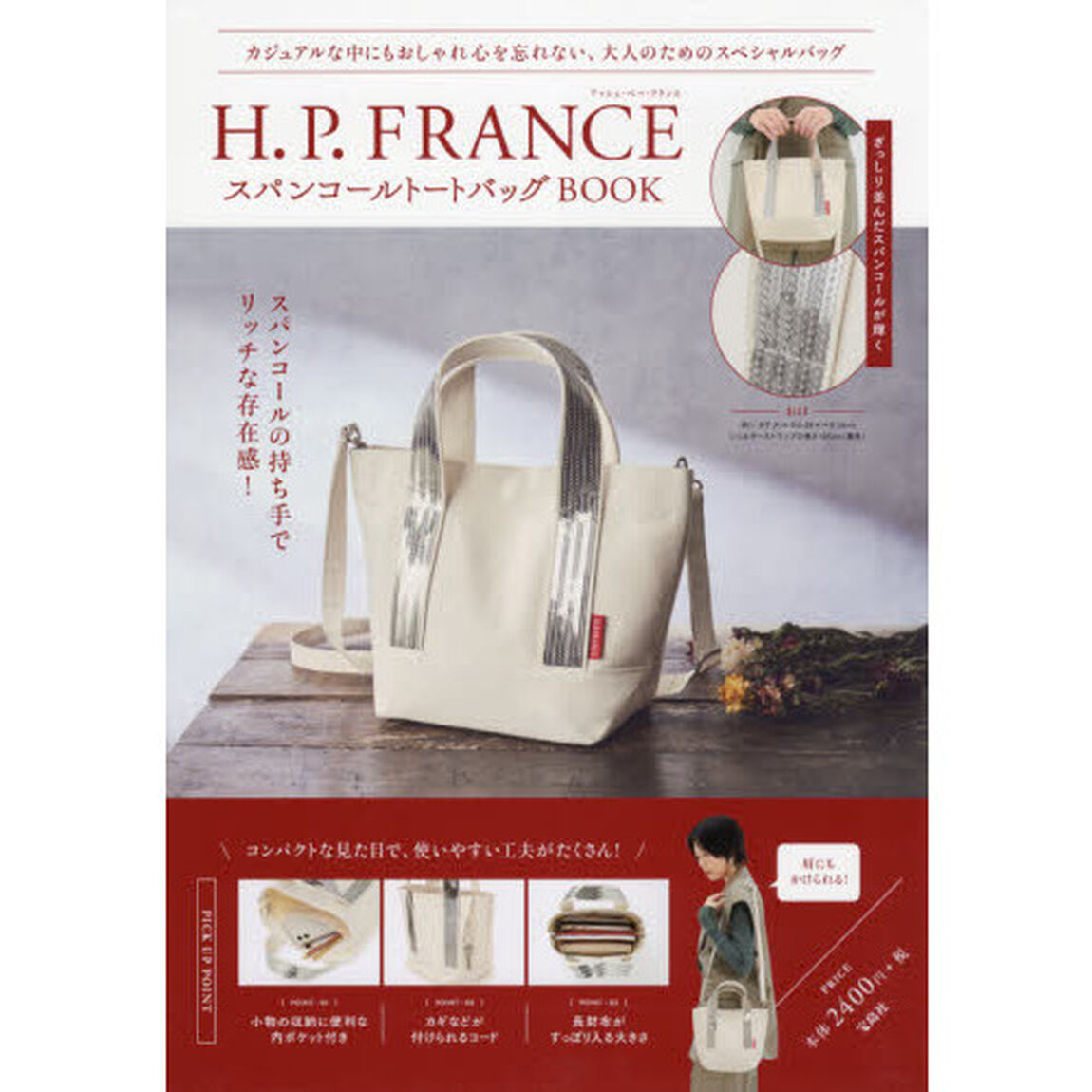 H.P. FRANCE スパンコールトートバッグBOOK (宝島社ブランドブック)