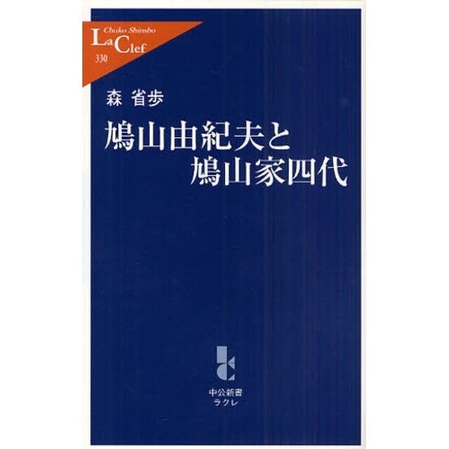 鳩山由紀夫と鳩山家四代