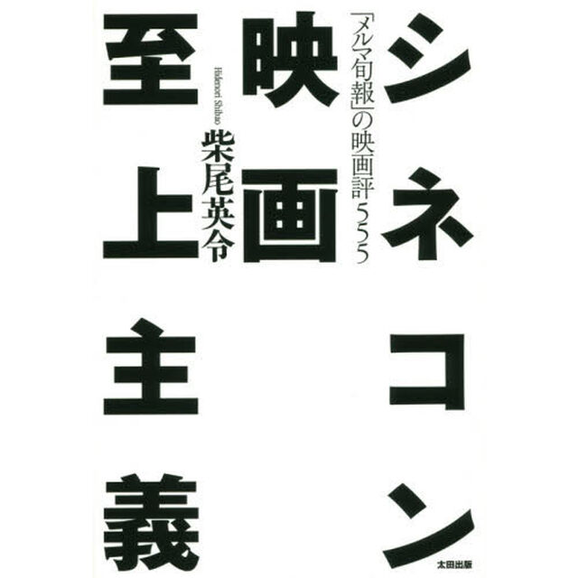 シネコン映画至上主義　「メルマ旬報」の映画評５５５