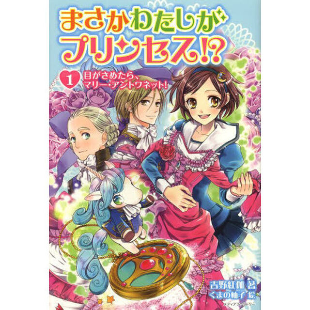 まさかわたしがプリンセス！？　１「目がさめたら、マリー・アントワネット！」