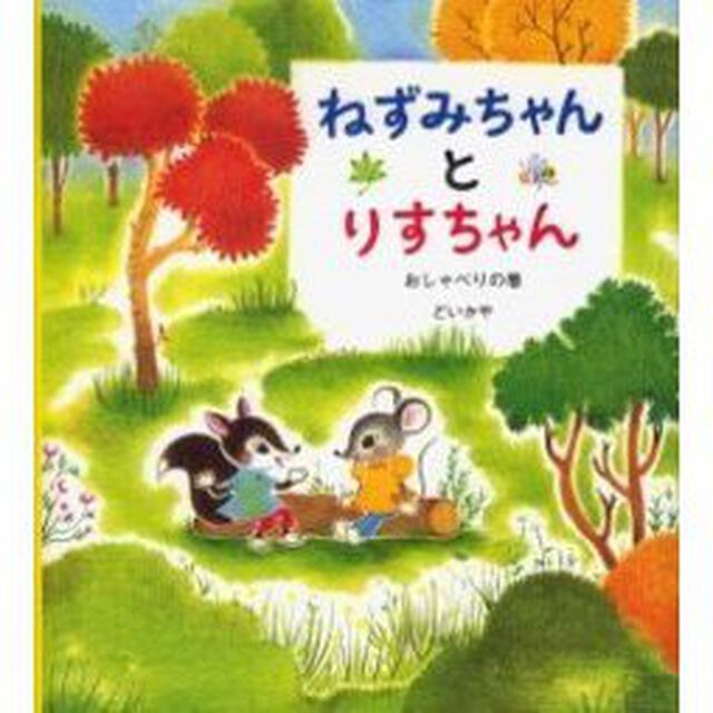 ねずみちゃんとりすちゃん　おしゃべりの巻
