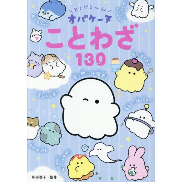 どろどろ〜んオバケーヌことわざ１３０