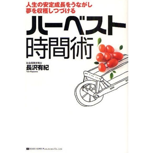 ハーベスト時間術　人生の安定成長をうながし夢を収穫しつづける