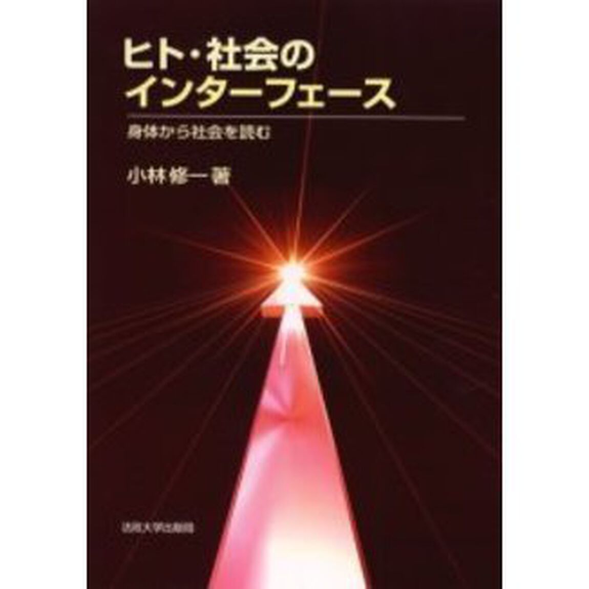 ヒト・社会のインターフェース　身体から社会を読む