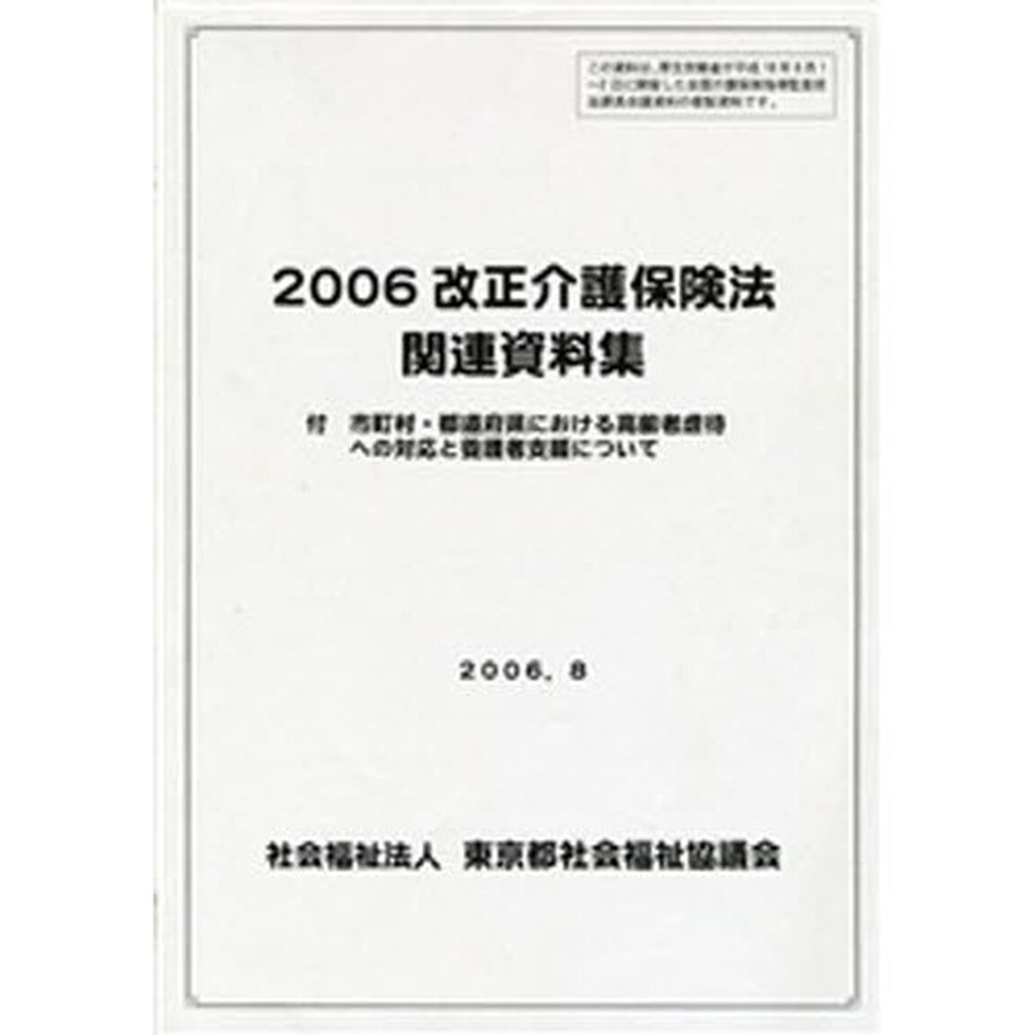 改正介護保険法関連資料集　２００６