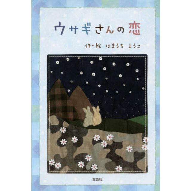 ウサギさんの恋