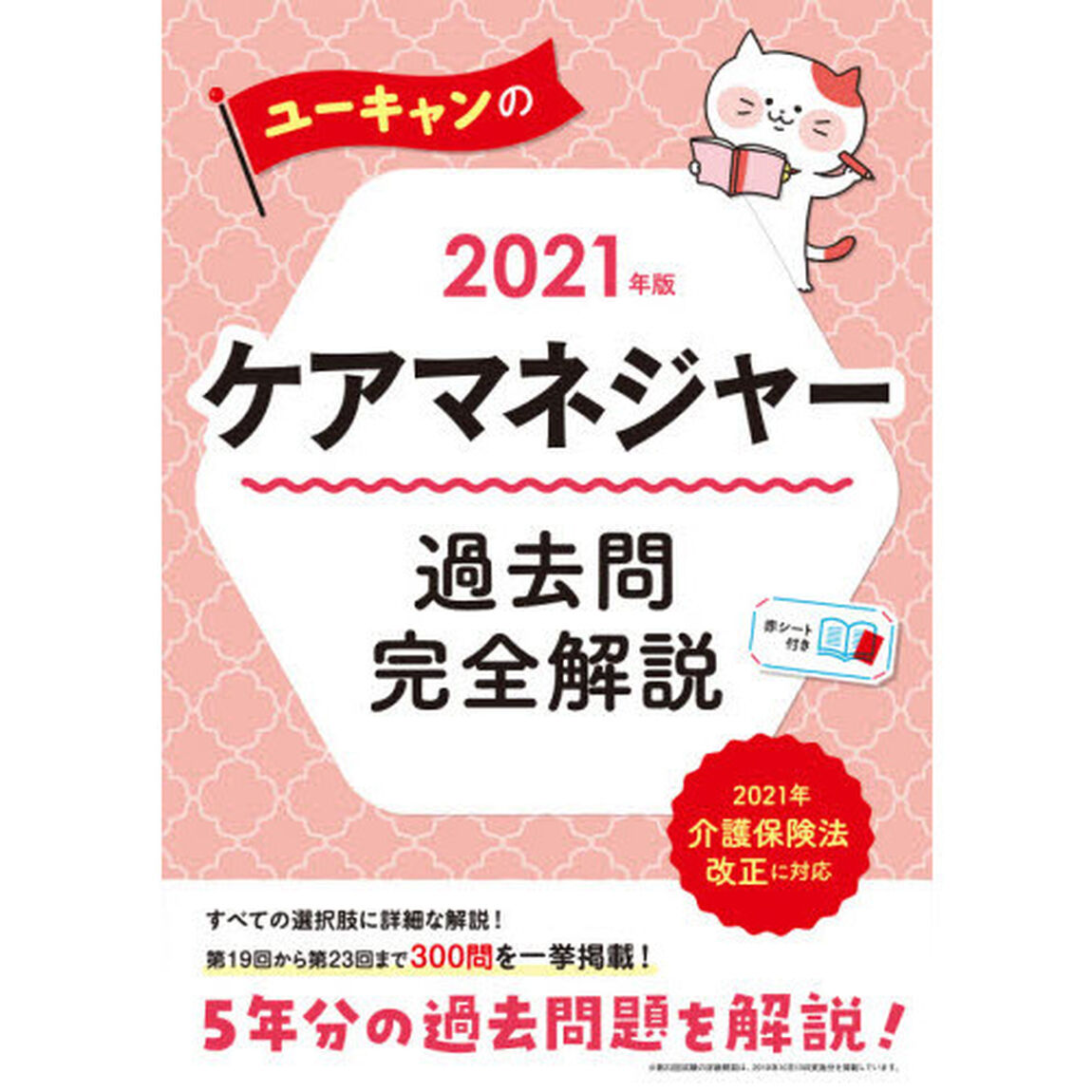 ユーキャンのケアマネジャー過去問完全解説　２０２１年版