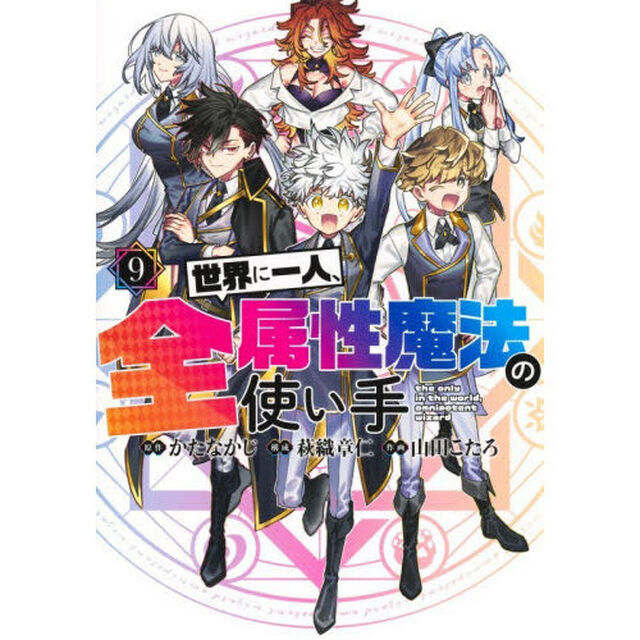 世界に一人、全属性魔法の使い手　９