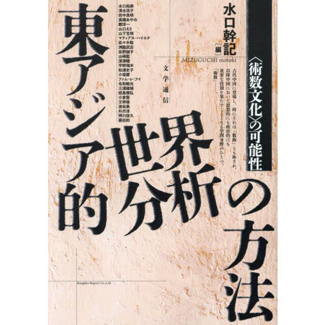 東アジア的世界分析の方法　〈術数文化〉の可能性