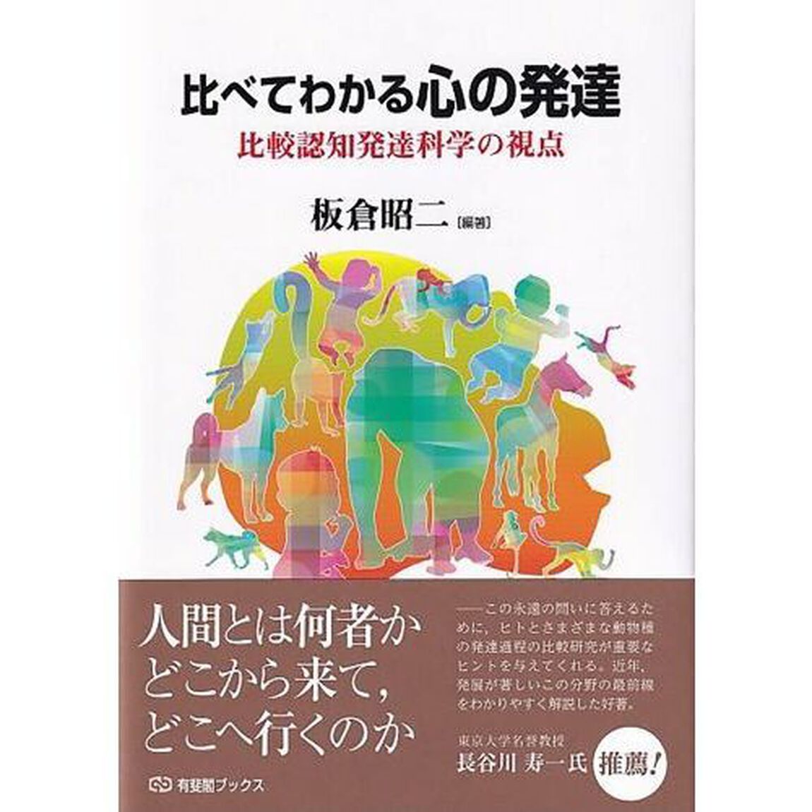 比べてわかる心の発達　比較認知発達科学の視点
