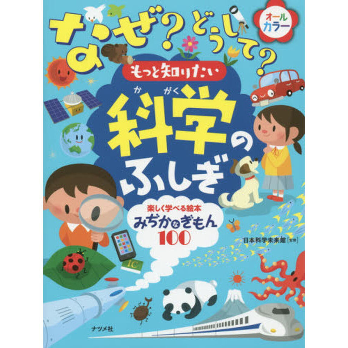 なぜ？どうして？もっと知りたい科学のふしぎ　楽しく学べる絵本みぢかなぎもん１００