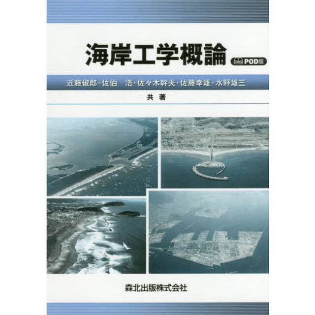 海岸工学概論　ＰＯＤ版