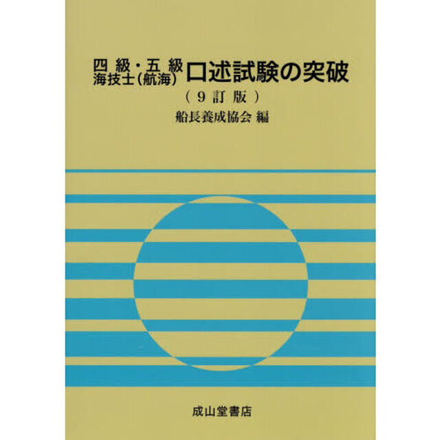 四級・五級海技士〈航海〉口述試験の突破「９訂版」