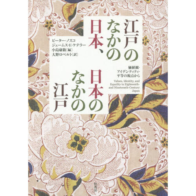 江戸のなかの日本、日本のなかの江戸　価値観・アイデンティティ・平等の視点から