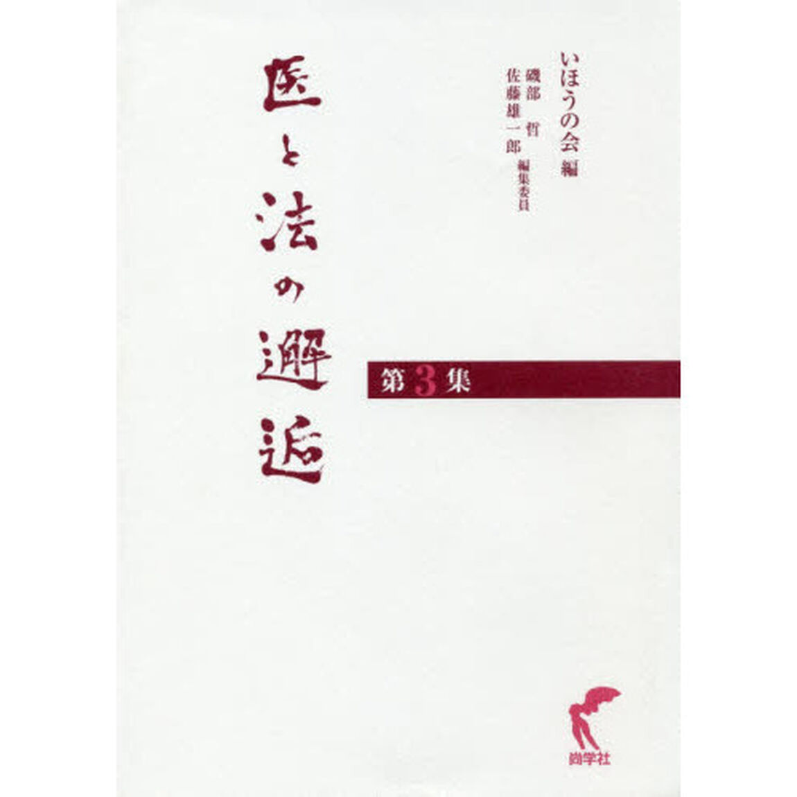 医と法の邂逅　第３集