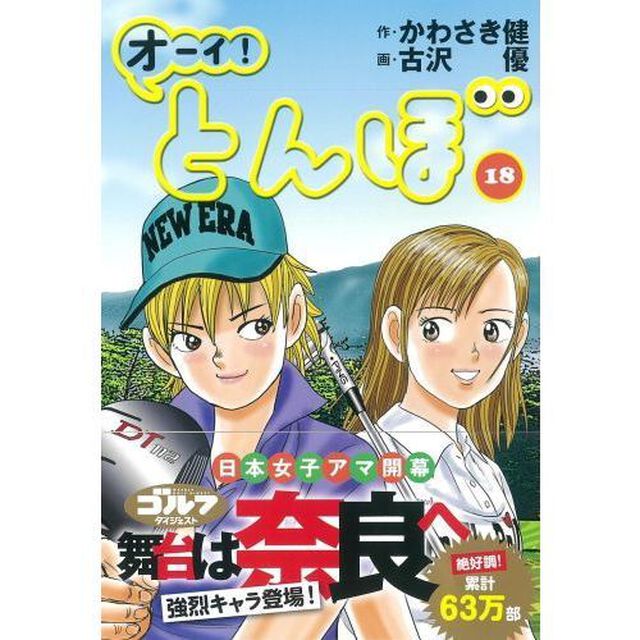 オーイ！とんぼ　１８