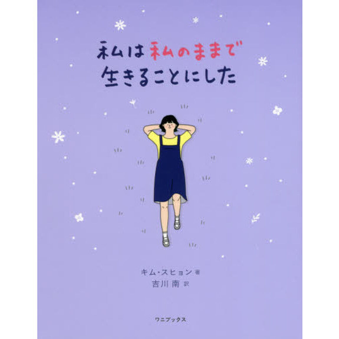 私は私のままで生きることにした